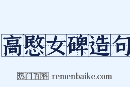 高愍女碑造句是什么意思的图片